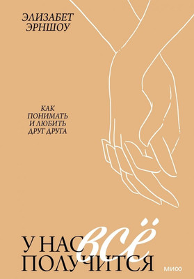 

Книга, У нас все получится. Как понимать и любить друг друга