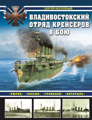 Книга Яуза-пресс Владивостокский отряд крейсеров в бою (Несоленый С.В.)