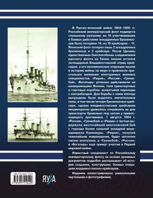 Книга Яуза-пресс Владивостокский отряд крейсеров в бою (Несоленый С.В.)