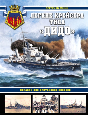 Книга Яуза-пресс Легкие крейсера типа Дидо. Корабли ПВО (Патянин С.В.)