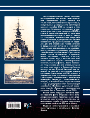 Книга Яуза-пресс Легкие крейсера типа Дидо. Корабли ПВО (Патянин С.В.)