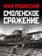 Книга Яуза-пресс Смоленское сражение. Крах гитлеровского Блицкрига (Мощанский И.Б.) - 