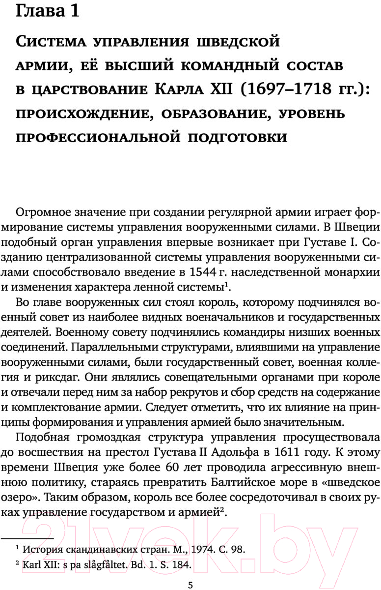 Книга Яуза-пресс Армия Карла XII. Золотой век шведской армии