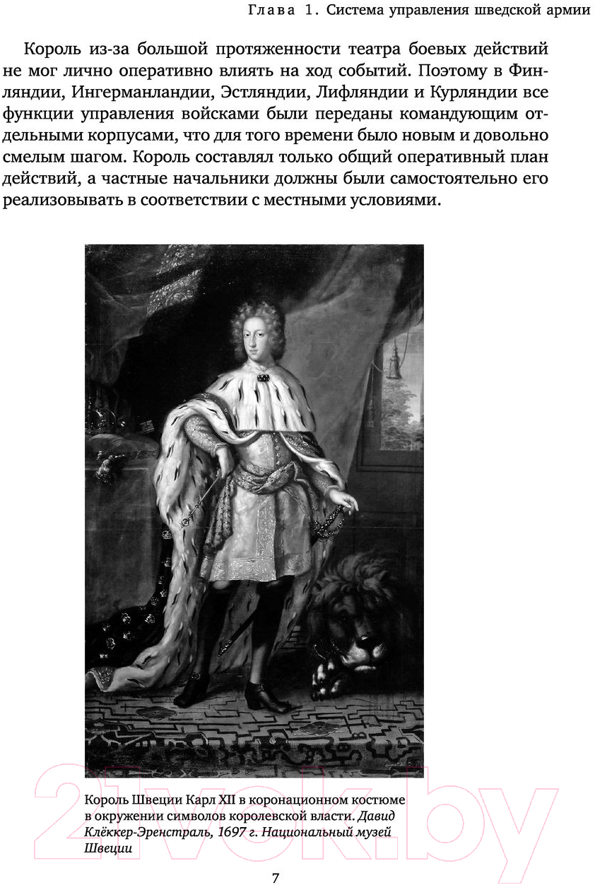 Книга Яуза-пресс Армия Карла XII. Золотой век шведской армии