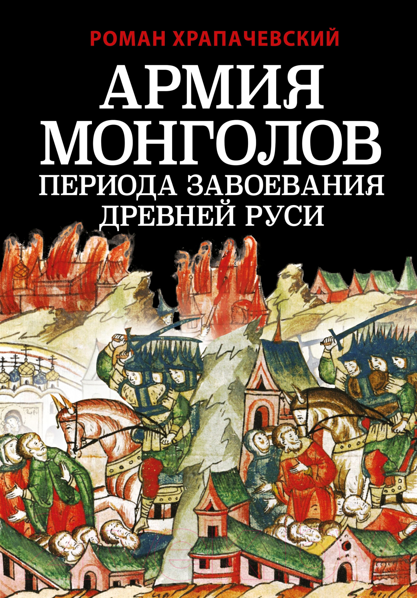 Книга Яуза-пресс Армия монголов периода завоевания Древней Руси