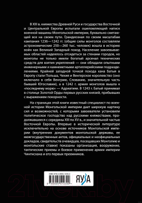 Книга Яуза-пресс Армия монголов периода завоевания Древней Руси (Храпачевский Р.П.)