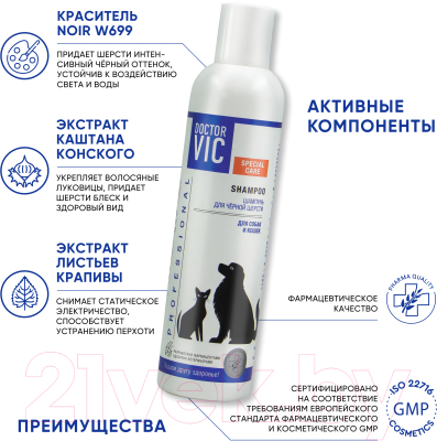 Шампунь для животных Doctor VIC Для черной шерсти собак и кошек (250мл)