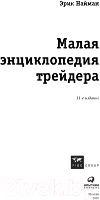 Книга Альпина Малая энциклопедия трейдера (Найман Э.)