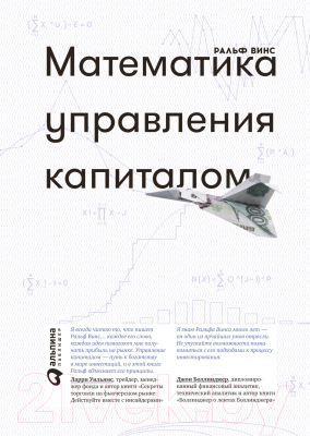 Книга Альпина Математика управления капиталом (Винс Р.)