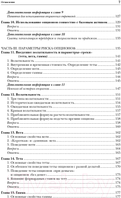 Книга Альпина Опционы. Полный курс для профессионалов (Вайн С.)