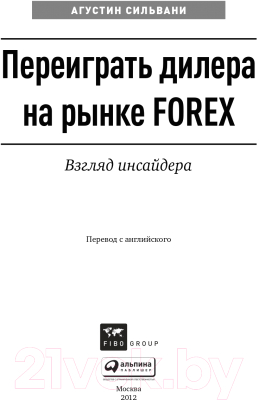 Книга Альпина Переиграть дилера на рынке Forex. Взгляд инсайдера (Сильвани А.)