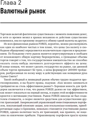 Книга Альпина Переиграть дилера на рынке Forex. Взгляд инсайдера (Сильвани А.)