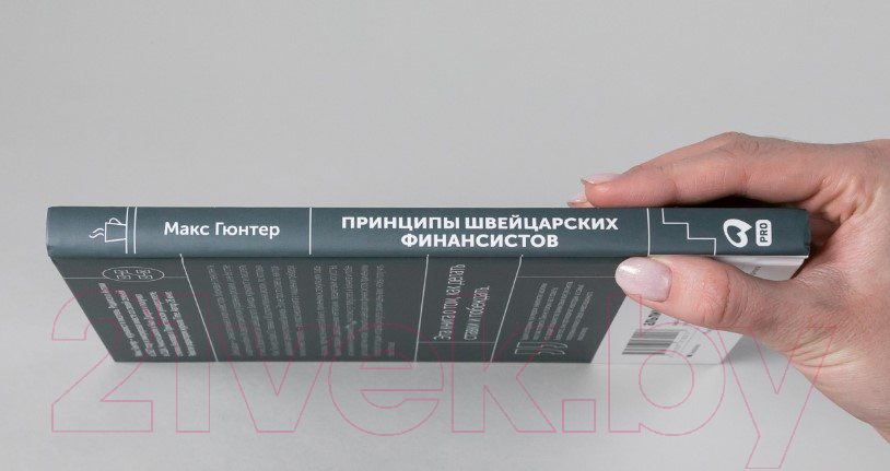 Книга Альпина Принципы швейцарских финансистов (Гюнтер М.) — фото 6