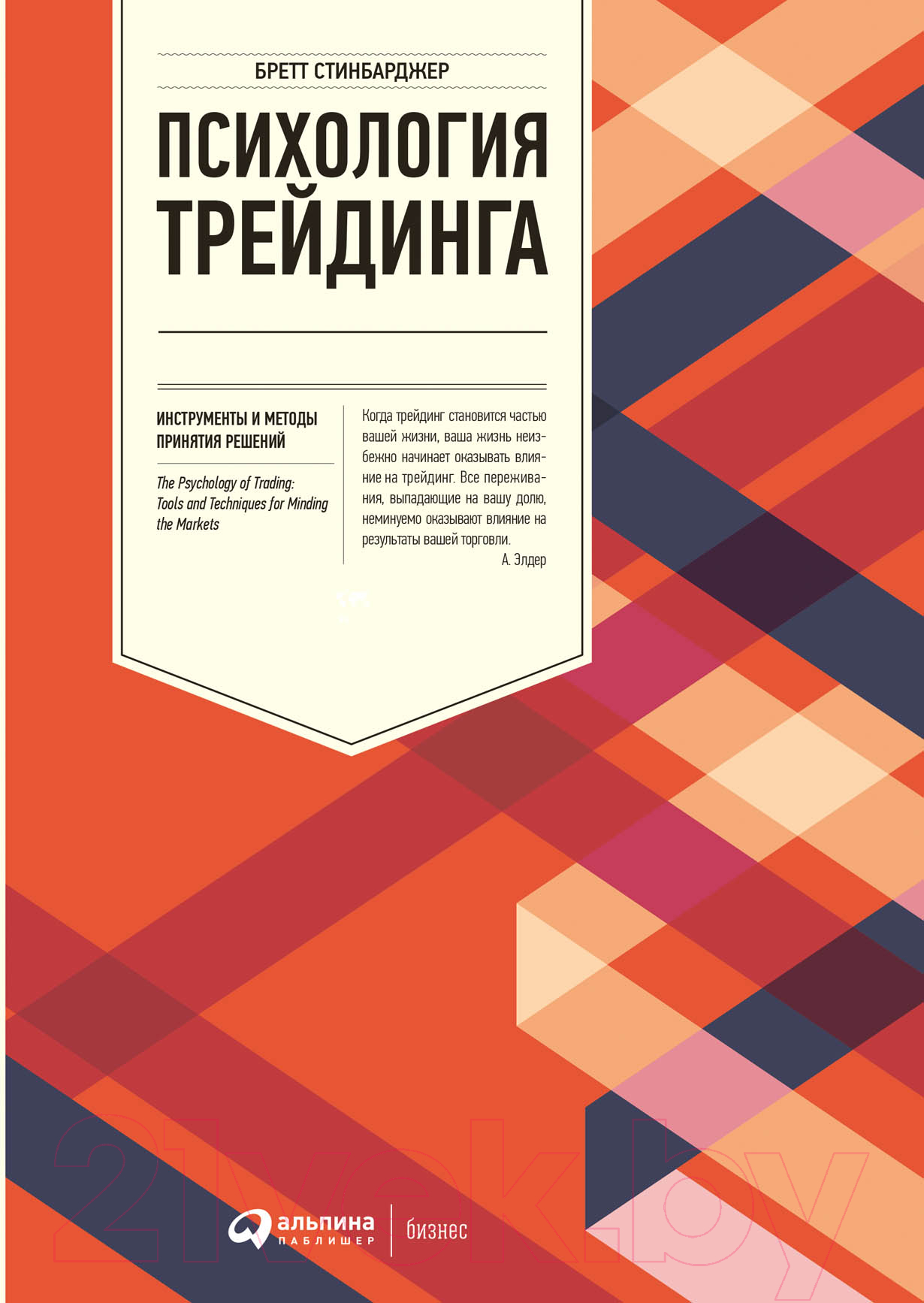 Нехудожественная книга Альпина Психология трейдинга. Инструменты и методы (Стинбарджер Б.)