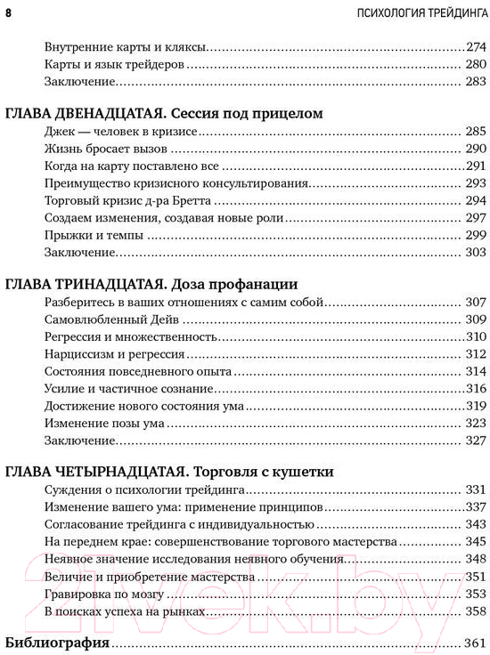 Нехудожественная книга Альпина Психология трейдинга. Инструменты и методы (Стинбарджер Б.) — фото 6