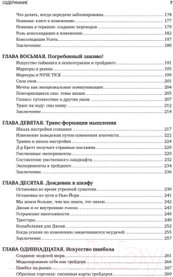 Книга Альпина Психология трейдинга. Инструменты и методы (Стинбарджер Б.)