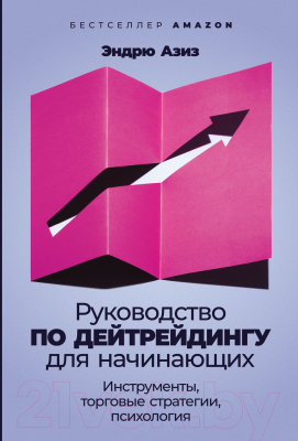 Книга Альпина Руководство по дейтрейдингу для начинающих (Азиз Э)