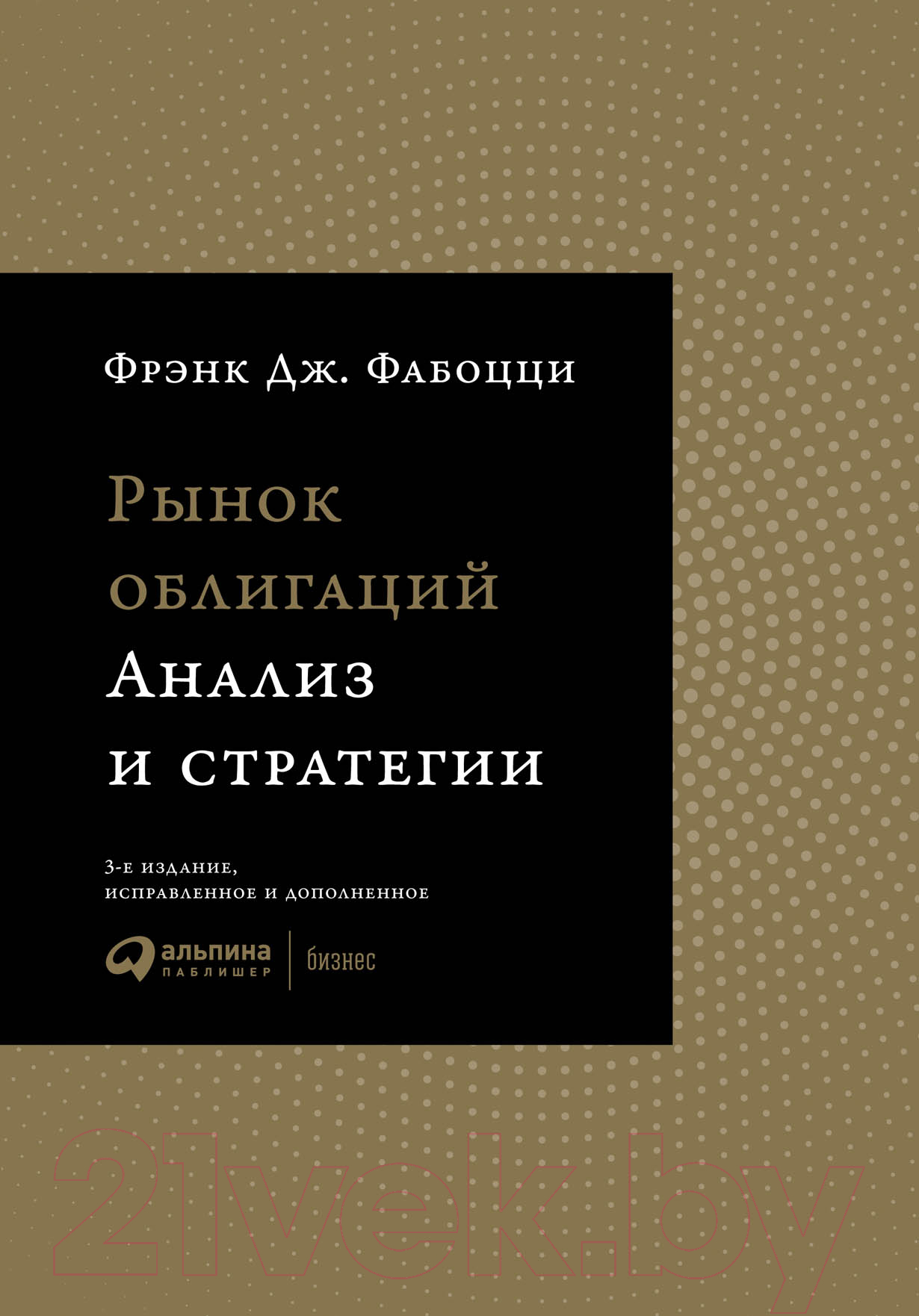 Книга Альпина Рынок облигаций. Анализ и стратегии (Фабоцци Ф.Дж)
