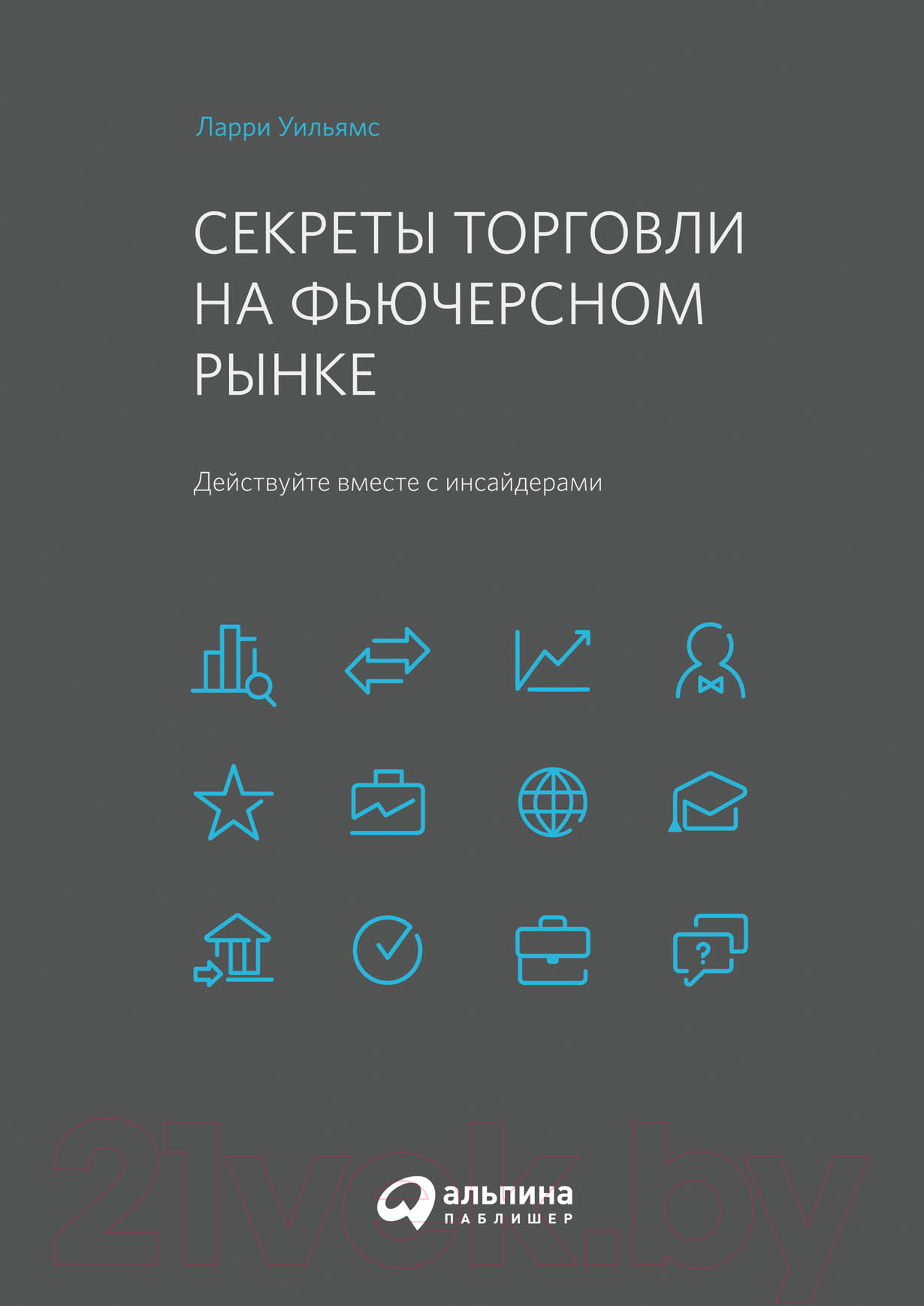 Книга Альпина Секреты торговли на фьючерсном рынке (Уильямс Л.)