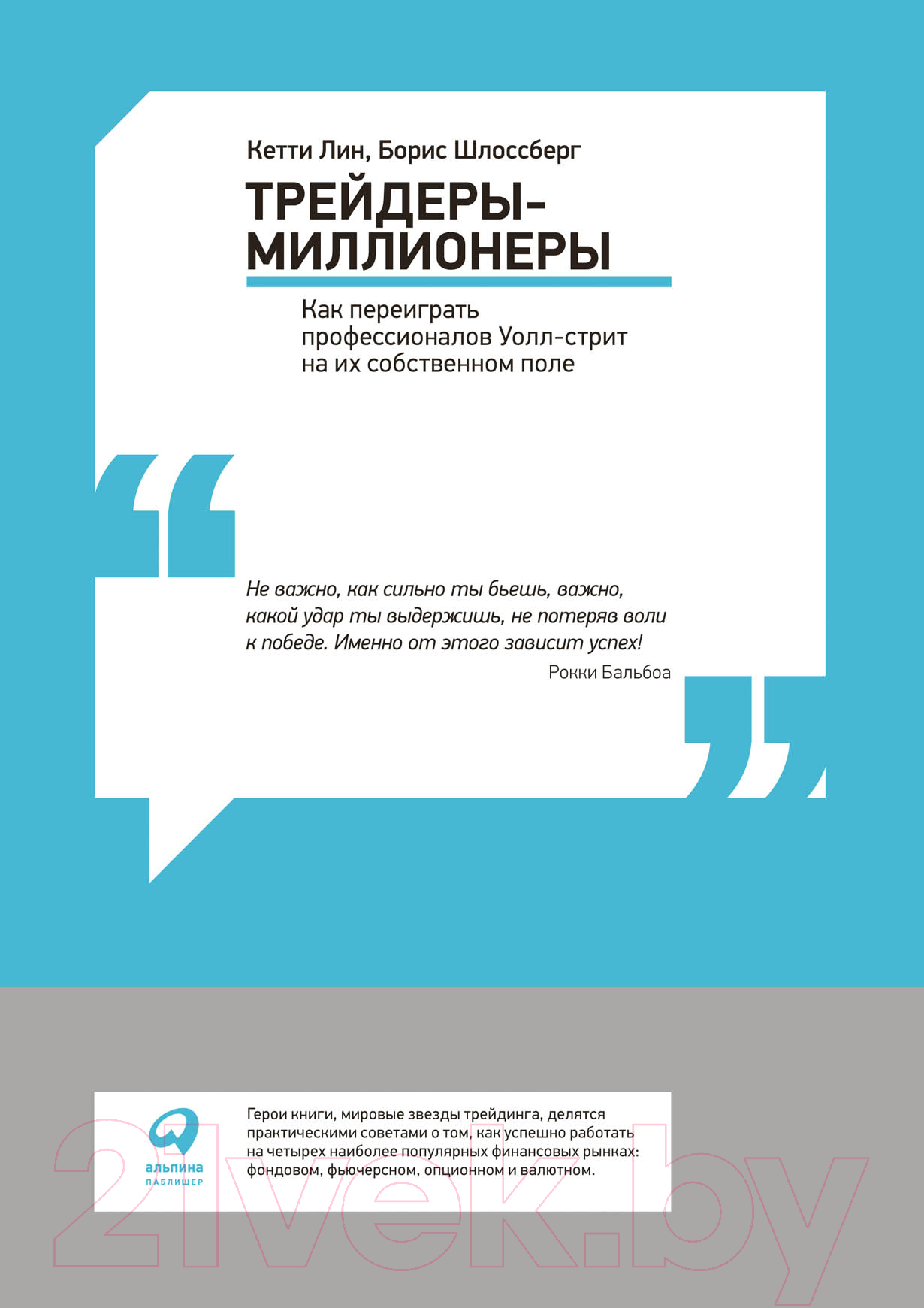Книга Альпина Трейдеры-миллионеры. Как переиграть профессионалов Уолл-стрит (Лин К.)