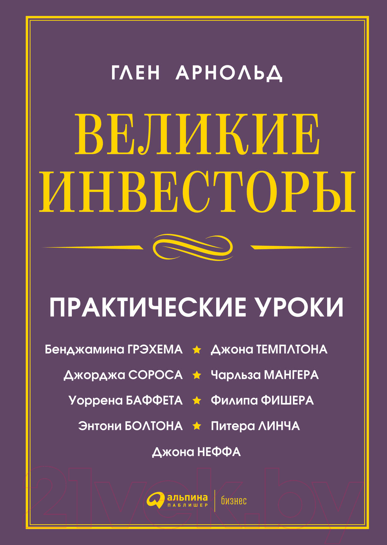 Нехудожественная книга Альпина Великие инвесторы. Практические уроки (Глен А.)