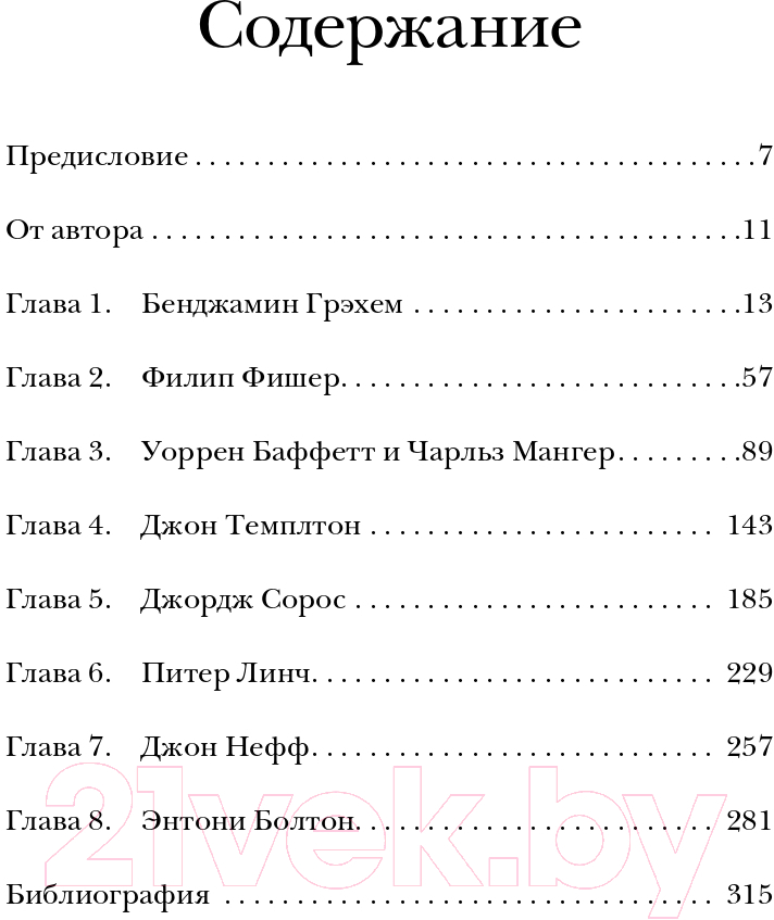 Нехудожественная книга Альпина Великие инвесторы. Практические уроки (Глен А.) — фото 2