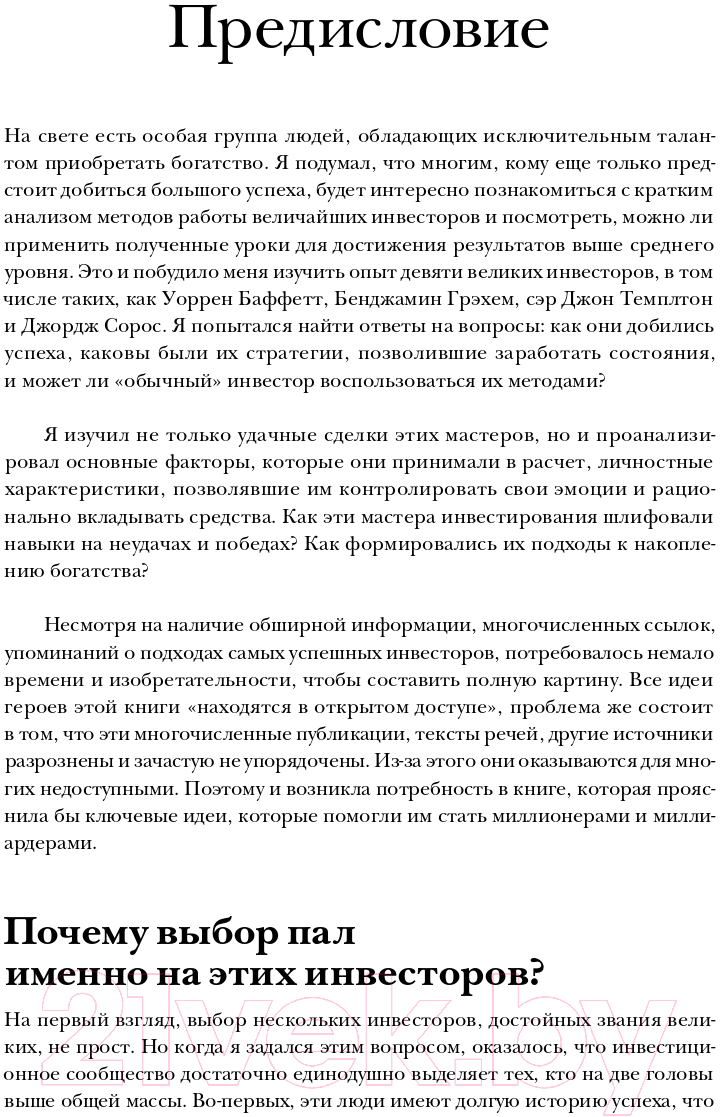 Нехудожественная книга Альпина Великие инвесторы. Практические уроки (Глен А.) — фото 3