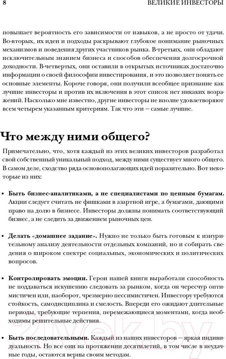 Нехудожественная книга Альпина Великие инвесторы. Практические уроки (Глен А.) — фото 4