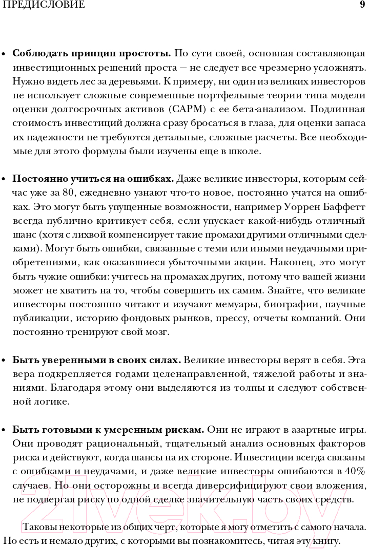 Нехудожественная книга Альпина Великие инвесторы. Практические уроки (Глен А.) — фото 5