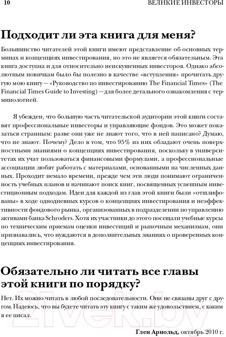 Нехудожественная книга Альпина Великие инвесторы. Практические уроки (Глен А.) — фото 6