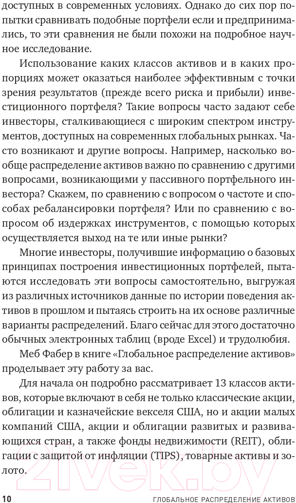 Книга Альпина Глобальное распределение активов (Фабер М.) — фото 6