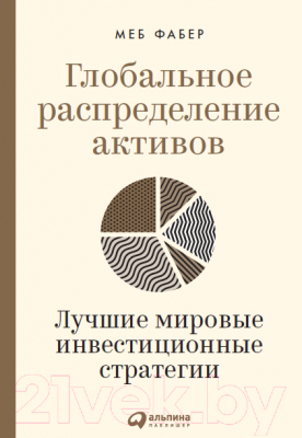 Книга Альпина Глобальное распределение активов (Фабер М.)