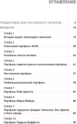 Книга Альпина Глобальное распределение активов (Фабер М.)