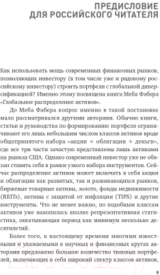 Книга Альпина Глобальное распределение активов (Фабер М.)