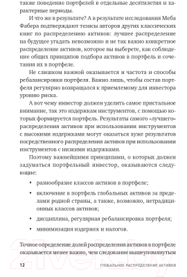 Книга Альпина Глобальное распределение активов (Фабер М.)