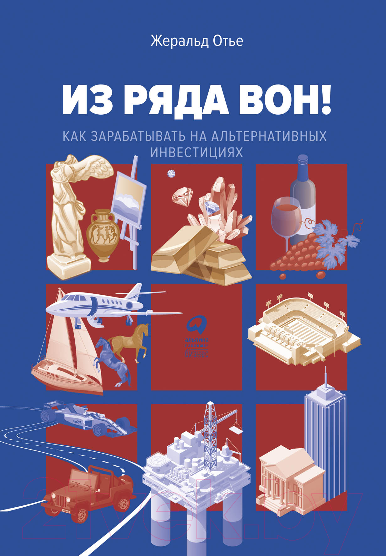 Книга Альпина Из ряда вон! Как зарабатывать на альтернативных инвестициях (Отье Ж.)