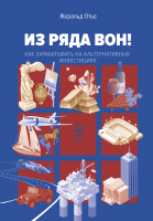 Книга Альпина Из ряда вон! Как зарабатывать на альтернативных инвестициях (Отье Ж.) - 