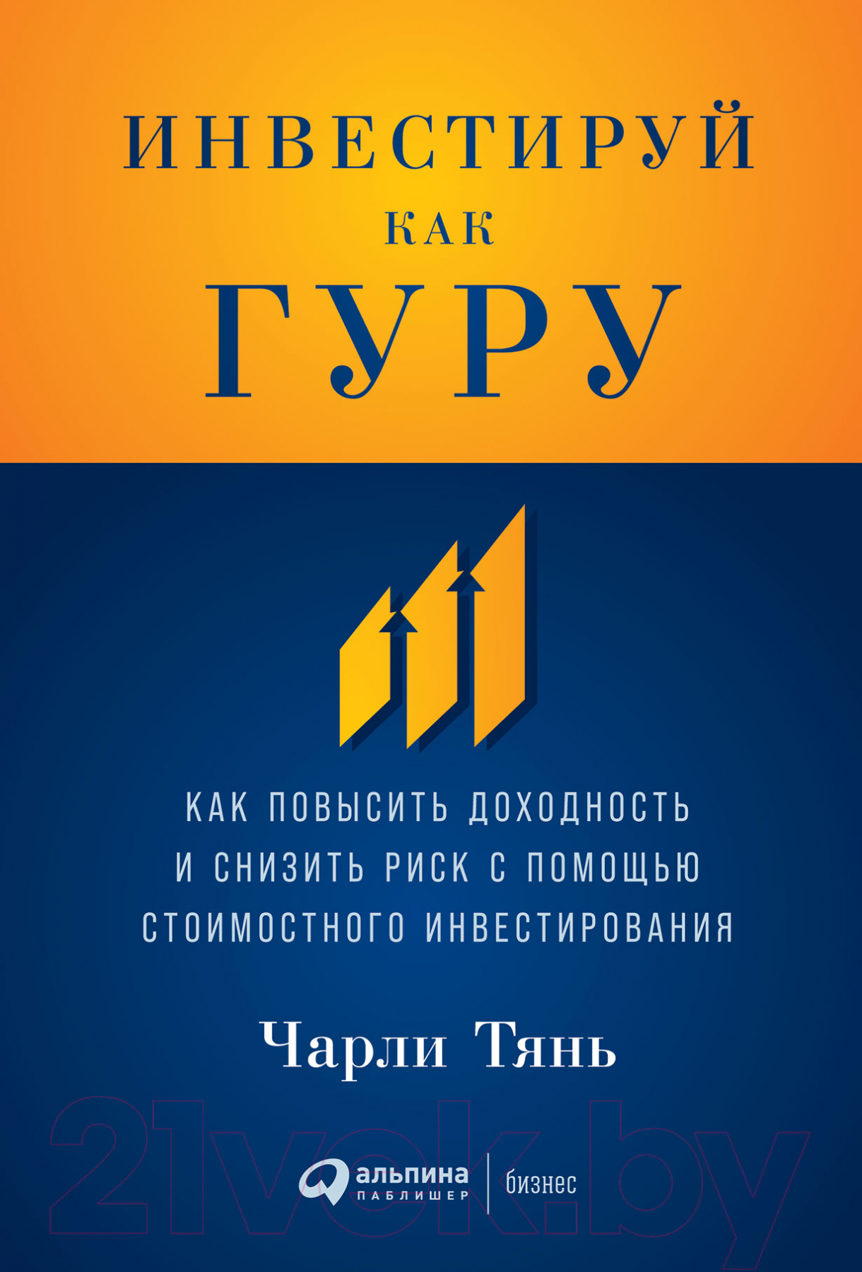Нехудожественная книга Альпина Инвестируй как гуру. Как повысить доходность (Тянь Ч.)