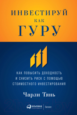 Книга Альпина Инвестируй как гуру. Как повысить доходность (Тянь Ч.)