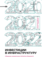 Книга Альпина Инвестиции в инфраструктуру: 2020, 2021, 2022 - 