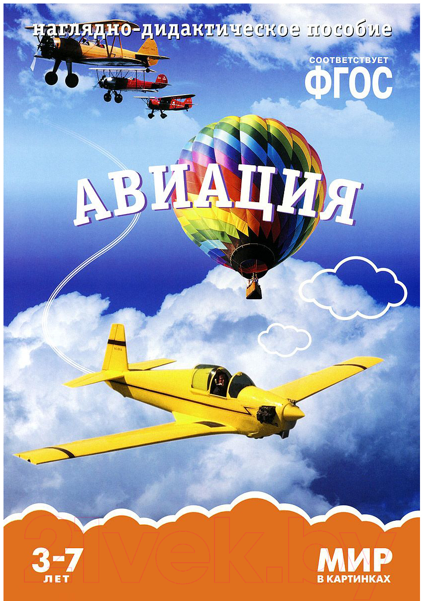 Наглядное пособие Мозаика-Синтез Мир в картинках. Авиация / МС10580