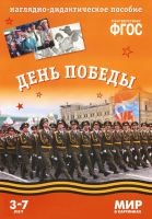 

Наглядное пособие Мозаика-Синтез, Мир в картинках. День Победы / МС10578