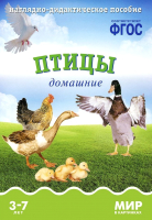 Наглядное пособие Мозаика-Синтез Мир в картинках. Птицы домашние / МС10574 - 