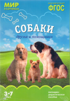 Наглядное пособие Мозаика-Синтез Мир в картинках. Собаки. Друзья и помощники / МС10619 - 