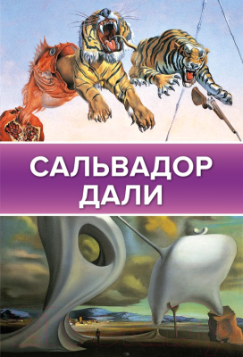 Книга АСТ Сальвадор Дали (Каракаев Б.С.)