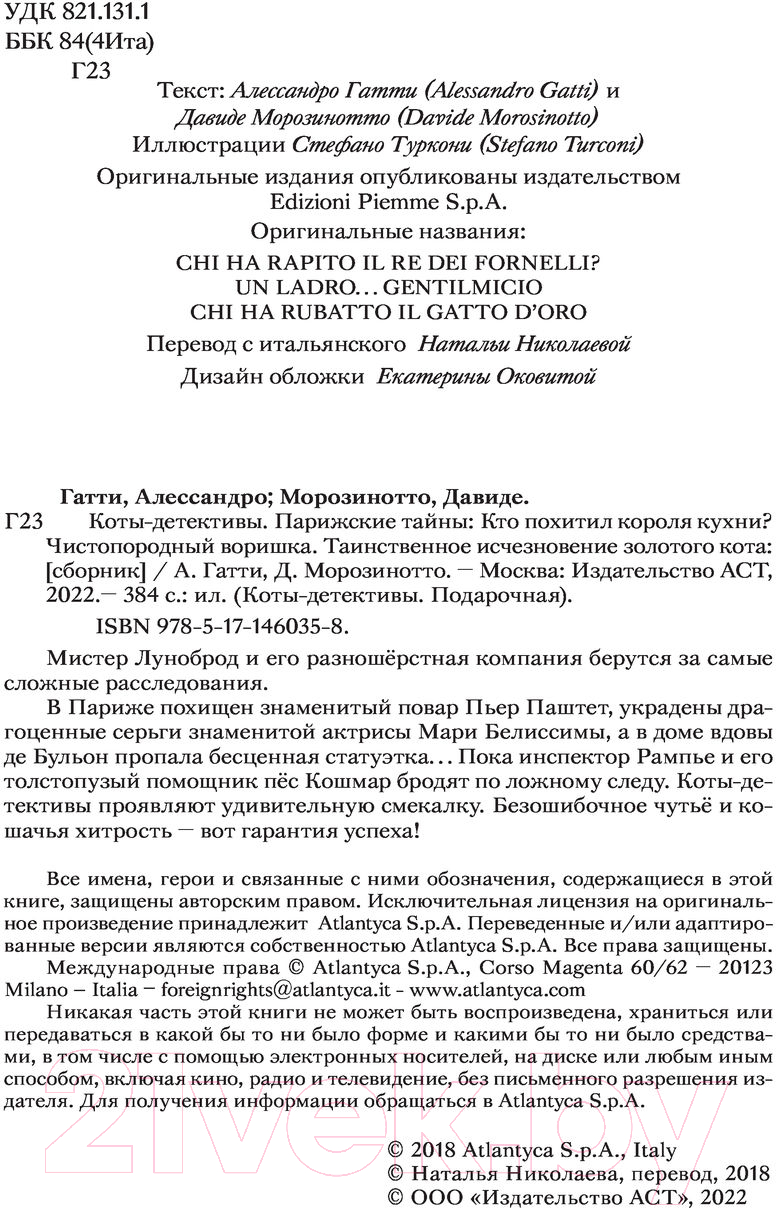 Художественная книга АСТ Коты-детективы. Парижские тайны (Гатти А.) — фото 3