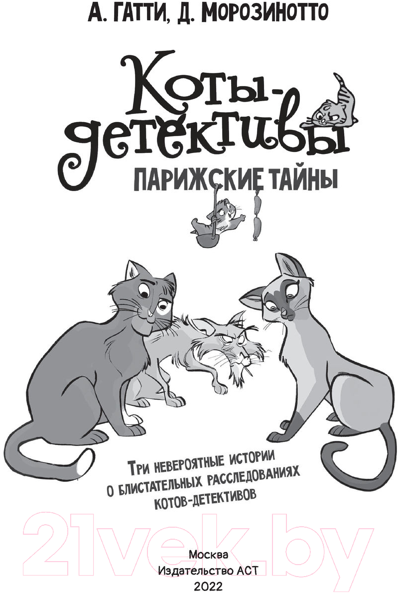 Художественная книга АСТ Коты-детективы. Парижские тайны (Гатти А.) — фото 4