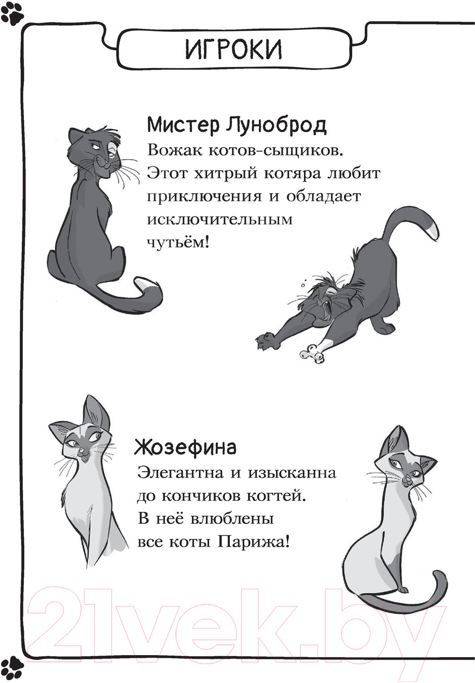 Художественная книга АСТ Коты-детективы. Парижские тайны (Гатти А.) — фото 5