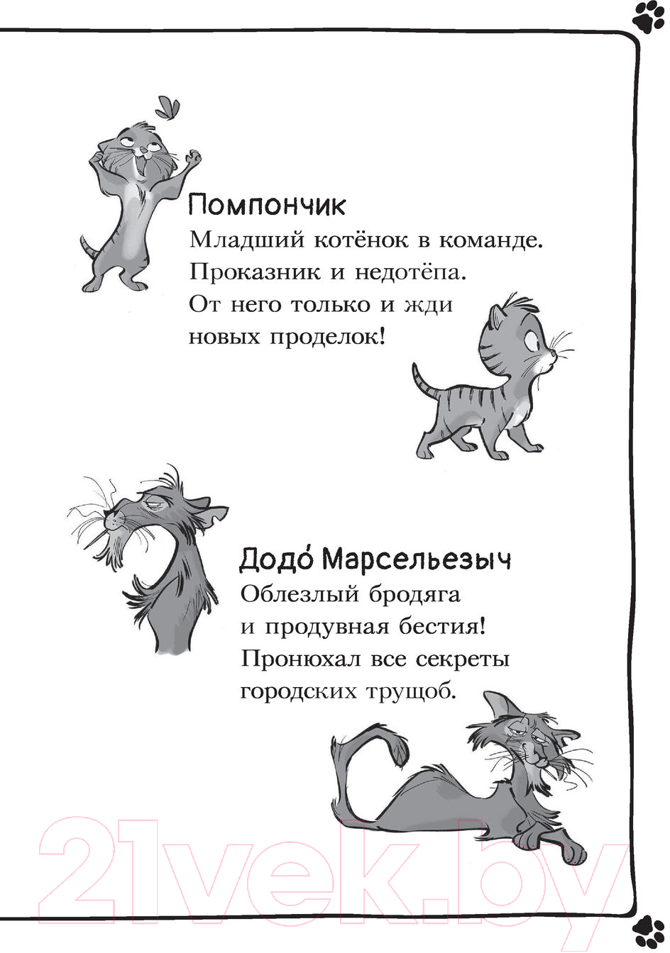 Художественная книга АСТ Коты-детективы. Парижские тайны (Гатти А.) — фото 6