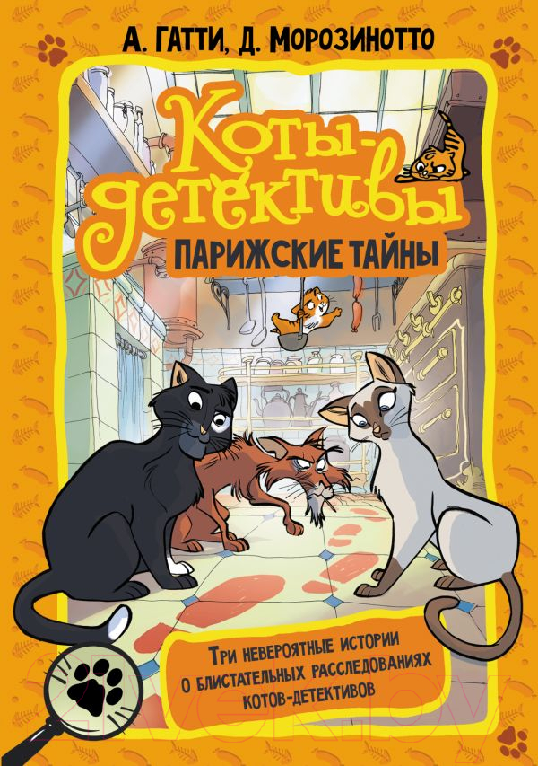 Художественная книга АСТ Коты-детективы. Парижские тайны (Гатти А.)